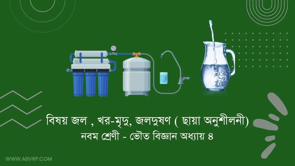 abvrphelp's tweet photo. নবম শ্রেণীর ভৌতবিজ্ঞান অধ্যায় জল অনুশীলনীর উত্তর ( ছায়া ) । মৃদু ও খরজল। জল দূষণ । Class 9 physical science chapter 4 Water Question answer
https://t.co/34Wo7LVY4j https://t.co/S1f0YAtabr