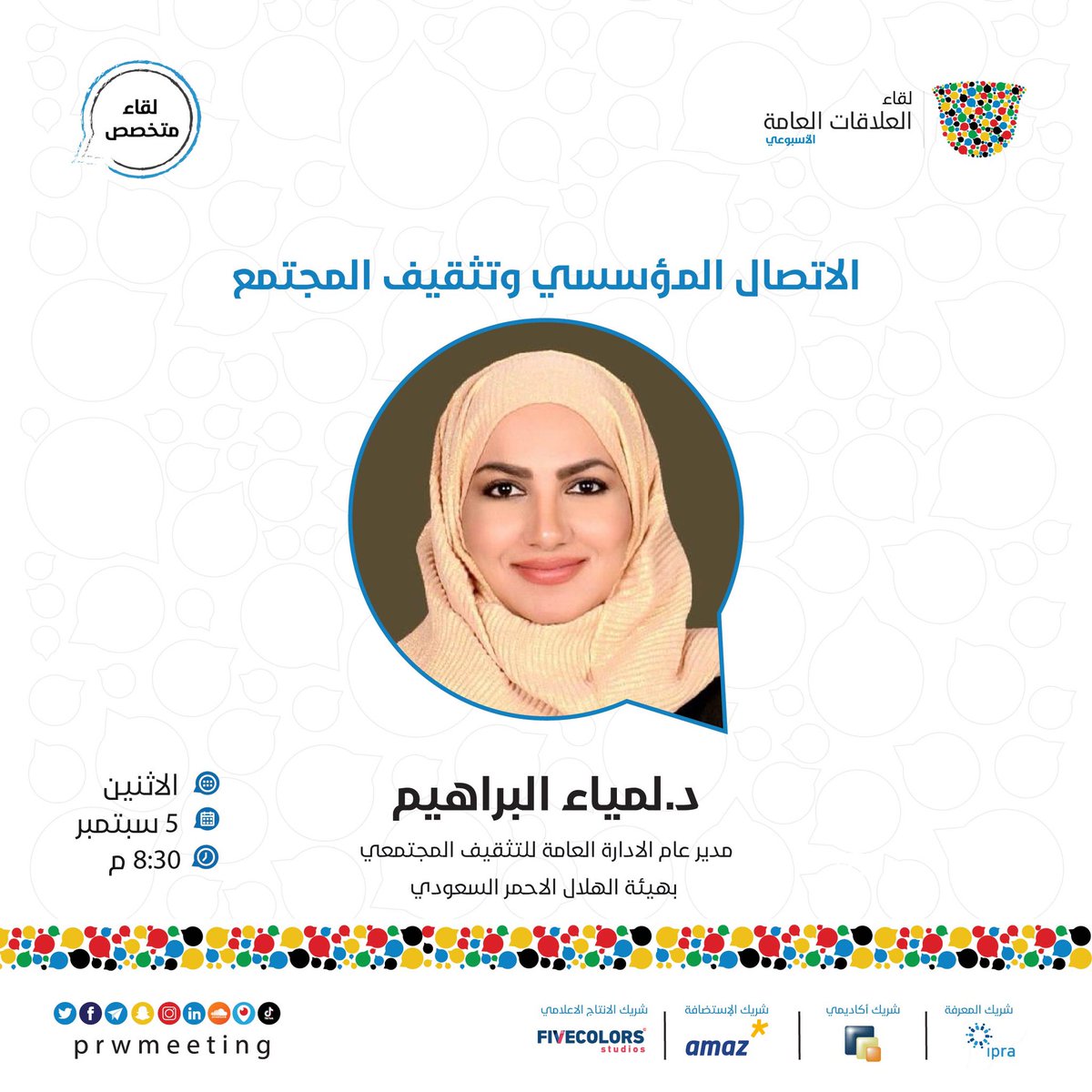 يستضيف نادي #لقاء_العلاقات_العامة هذا الأسبوع في <a href="/amaz_co/">Amaz | أماز</a> مدير عام الإدارة العامة للتثقيف المجتمعي بهيئة الهلال الأحمر السعودي د. لمياء عبد المحسن البراهيم لتتحدث معنا عن #الاتصال_المؤسسي و #تثقيف_المجتمع.

لحجز مقعدك:
prwmeeting.org/event-details/…