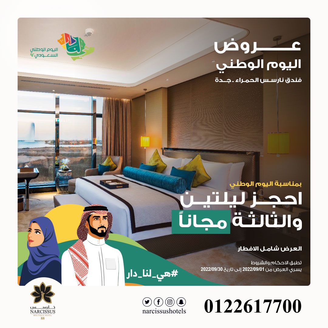 narcissushotel's tweet photo. استمتع بأقامة فائقة الرفاهية😍
 في #فندق_نارسس_الحمرا #جدة 
وبمناسبة #اليوم_الوطني 🇸🇦
احجز ليلتين والثالثة مجانا 
خلال شهر سبتمبر 2022 

احجز اليوم عبر الاتصال على الرقم المباشر ☎️
0122617700 https://t.co/8WTIpSkkaa