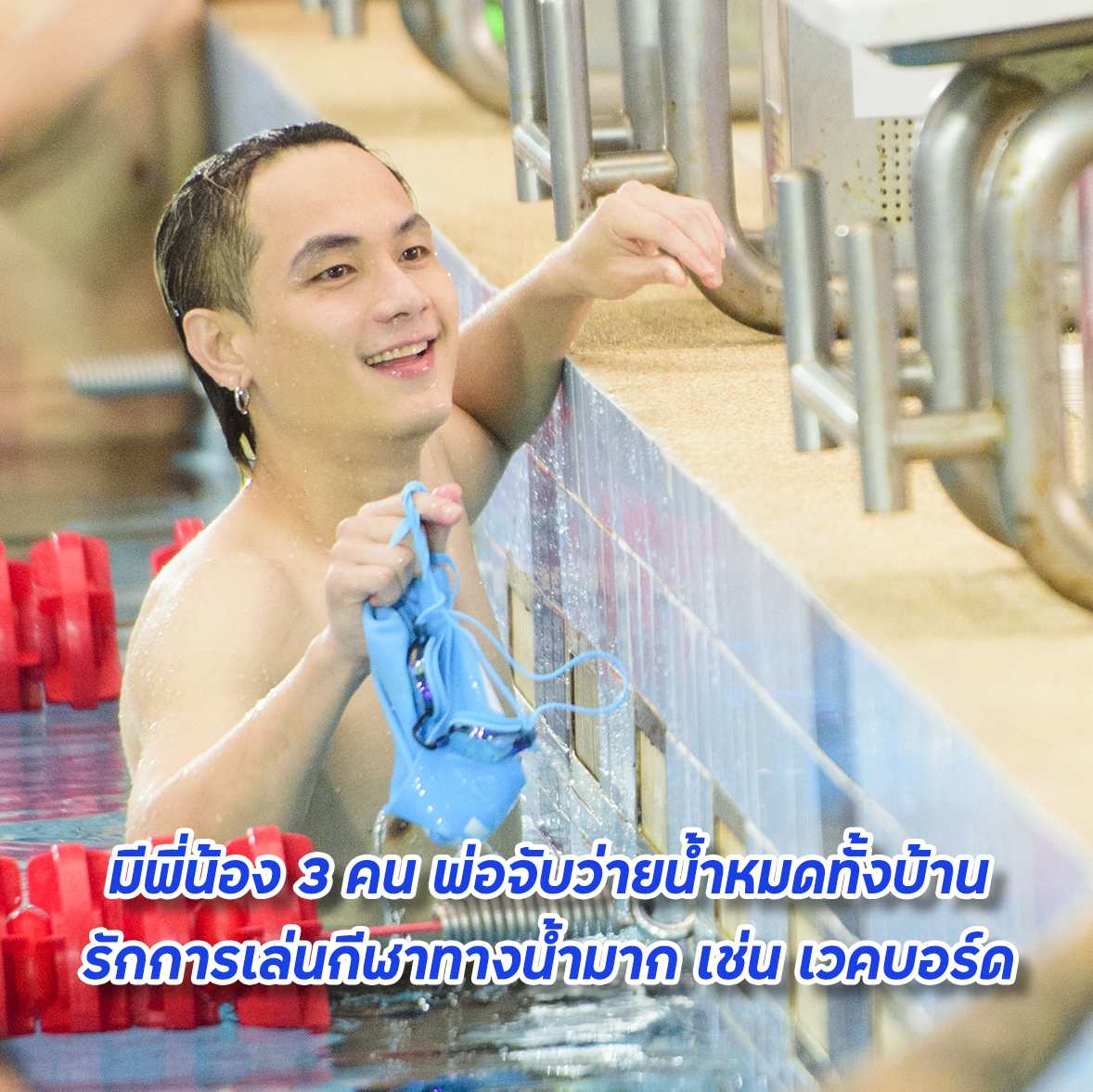 💙 ทำความรู้จักกับนักกีฬาทีม B 🏊‍♂️

ฉลามหนุ่มมาดกวน  "เอิร์ธ ธวัช" 

มาร่วมลุ้นและเอาใจช่วย เอิร์ธ ทีม B ใน Super Match วันเสาร์ ที่ 3 ก.ย. นี้ เวลา 16:00 น. 

#SuperMatchTH
#ช่องวัน31