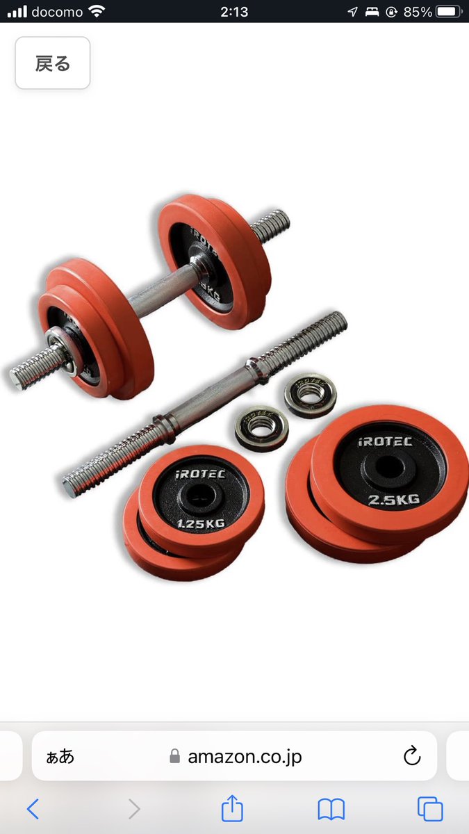 色々可変式見たけど安くて色んな所で紹介されてる左のやつ買おうかな。右は見た目良いんだけど…。悩ましい

#筋トレ #ダイエット