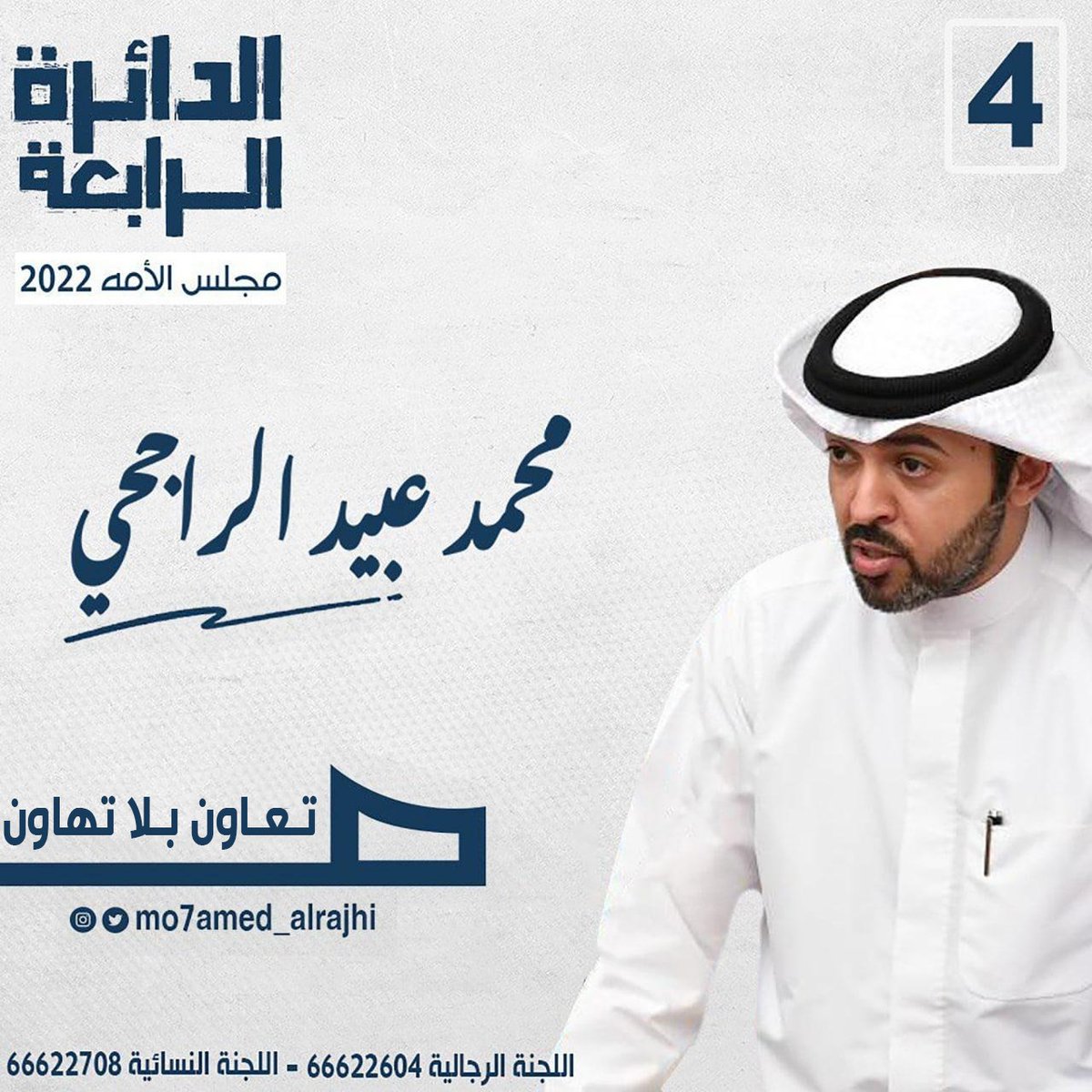 mo7amed_alrajhi's tweet photo. " فإذا عزمت فتوكل على الله إن الله يحب المتوكلين " 
أعلن ترشحي لإنتخابات مجلس الأمة 2022 عن الدائرة الرابعة
والله الموفق والمعين

اخوكم / محمد عبيد الراجحي

#محمد_عبيد_الراجحي
#تعاون_بلا_تهاون
#الدائرة_الرابعة https://t.co/yTVQs0K4CO