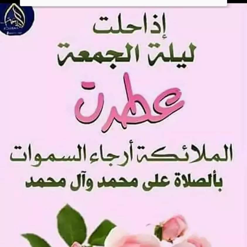 اللهم صل على محمد وال محمد وعجل فرجهم الشريف
#ليله جمعة مباركة ان شاء الله على الجميع