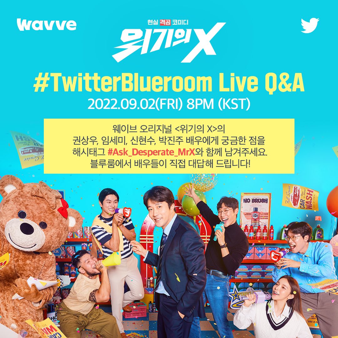 🗣#Ask_Desperate_MrX #위기의X_오늘웨이브공개 @Wavve_official & '위기의 X' 트위터블루룸 #TwitterBlueroom LIVE 하는 날 (9/2, 금) #권상우 #임세미 #신현수 #박진주...