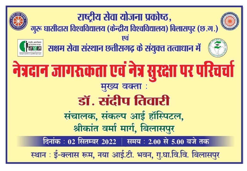 nssggcuCG's tweet photo. गु.घा.वि.रासेयो प्रकोष्ठ एवम सक्षम सेवा संस्थान के संयुक्त तत्वावधान में नेत्र दान जागरूकता एवं नेत्र सुरक्षा पर परिचर्चा का आयोजन 2 सितंबर 2022 को किया जाएगा।

@chakrawalalok @NSSRDBhopal
@askabir_ @_NSSIndia @GovernorCG 
@pankajsinghips @MoHFW_INDIA 
@sanjayjavin @dpradhanbjp https://t.co/JNCQS4TVVC