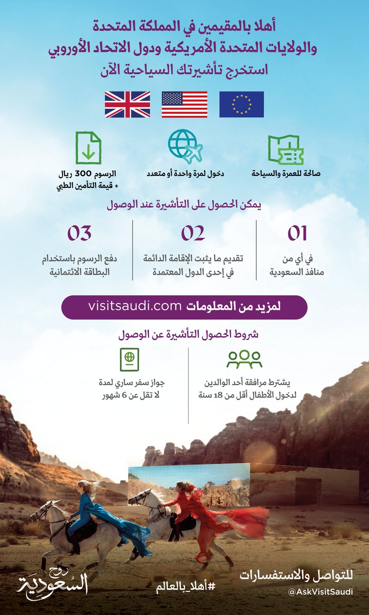 لكل المقيمين في دول الاتحاد الأوروبي والولايات المتحدة الأمريكية والمملكة المتحدة
🇺🇸🇬🇧🇪🇺
التأشيرة عند الوصول متاحة لكم الآن 😍

أهلاً بكم في #السعودية 🇸🇦
#أهلاً_بالعالم

للمزيد:
visitsaudi.com