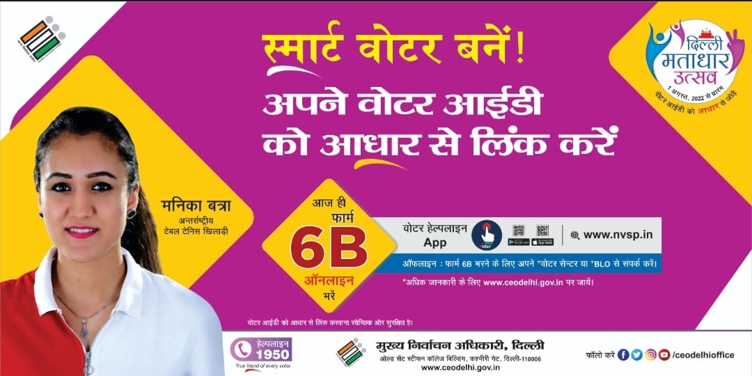 CeodelhiOffice's tweet photo. Linking Aadhaar with Voter id card
#linkingadharcard #newfoms #form6B #novotertobeleftbehind #chalovoterbanehum 
@ceodelhioffice @ecisveep @spokespersonECI https://t.co/nJwPbAP78W