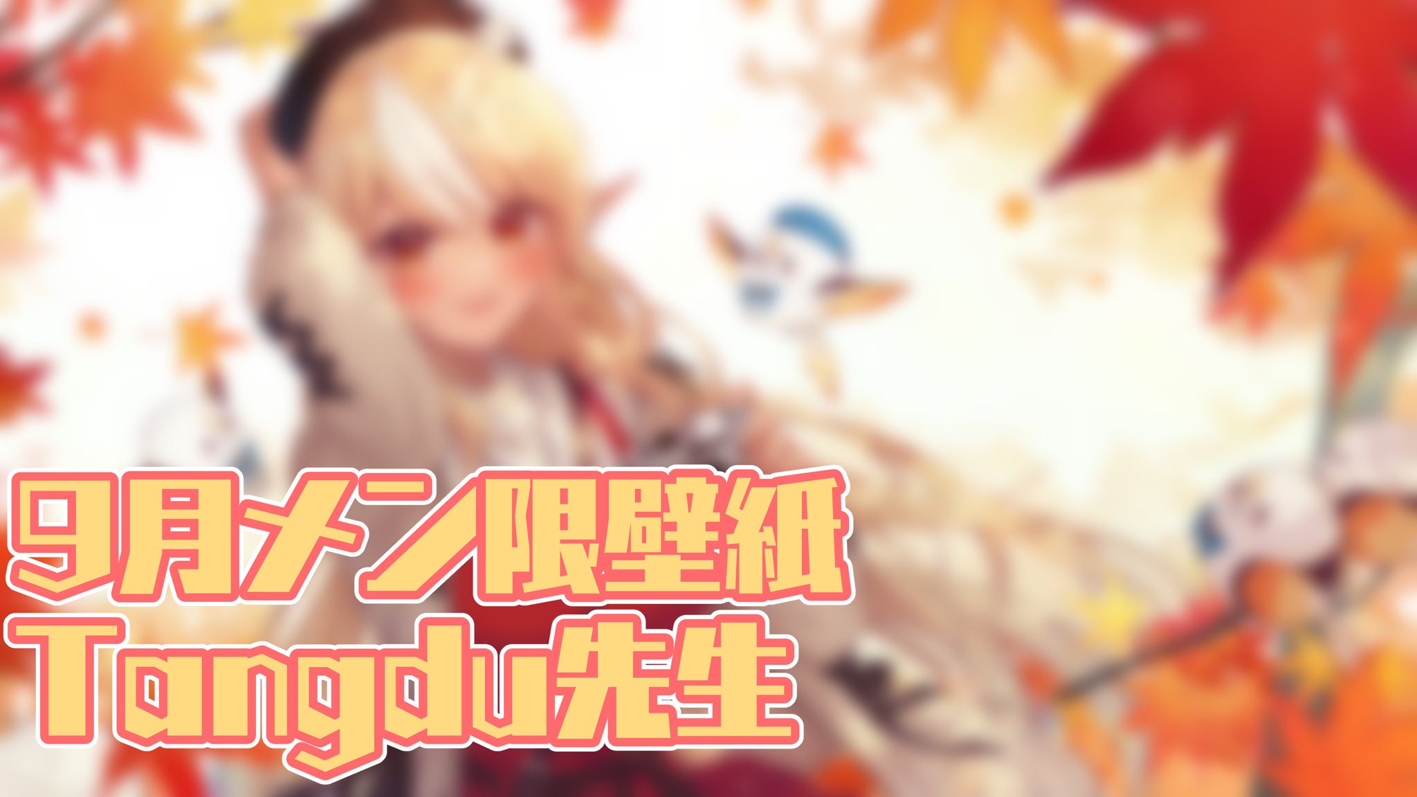 不知火フレア🔥@ホロライブ3期生 on Twitter: "【メンバーシップのみんなへ】 9月のメンバーシップ限定壁紙を配布したよ! 9月は夏