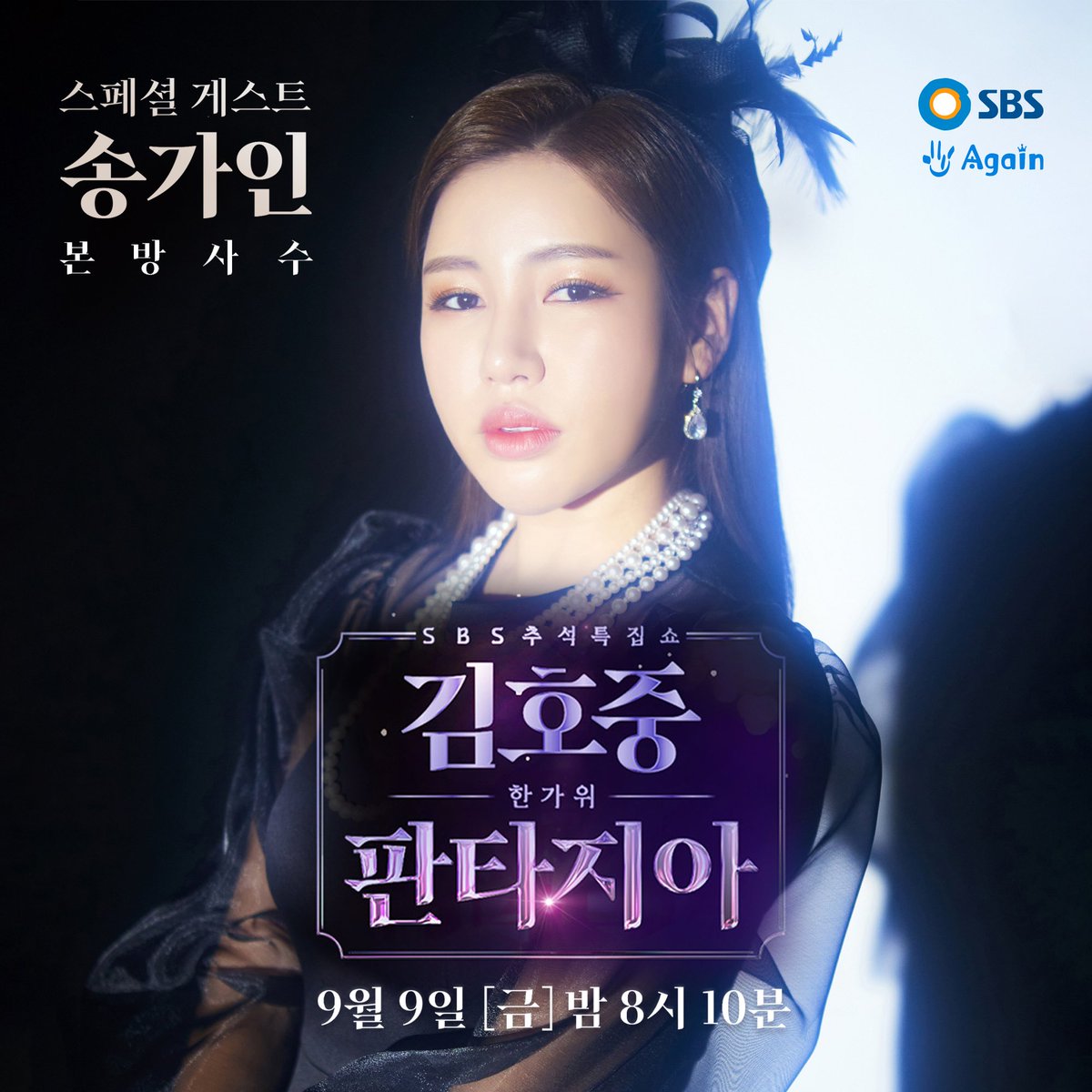 📣🖥송가인 방송출연소식

🛑SBS 추석특집쇼 한가위 판타지아

📍9/9 (금) 저녁 8시 10분
📍SBS TV

#송가인 #김호중 #추석 #SBS