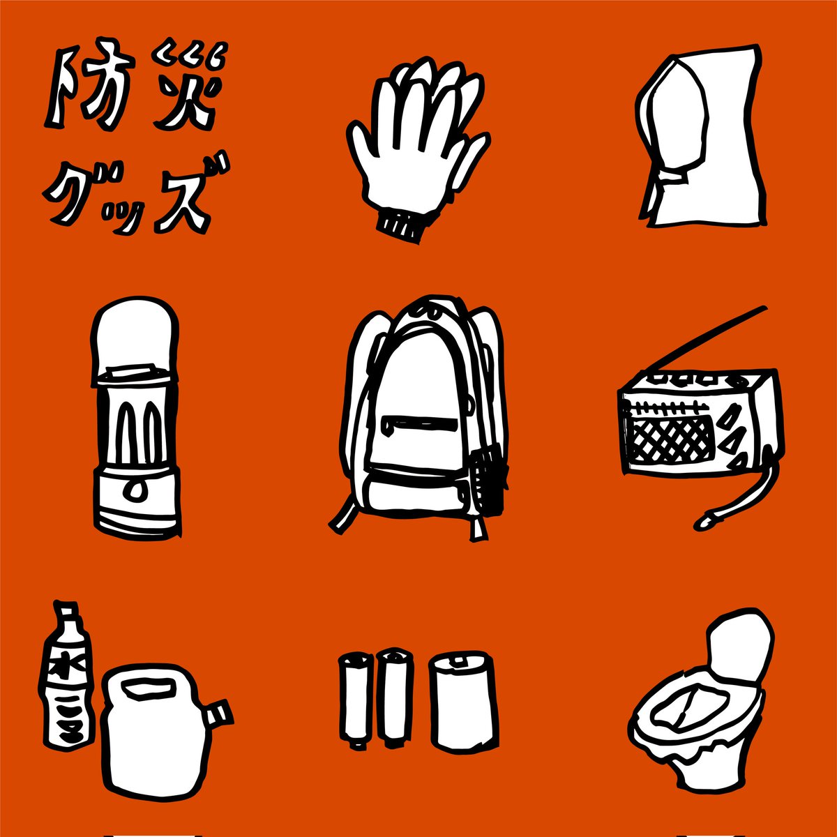 防災グッズ のイラスト マンガ コスプレ モデル作品 14 件 Twoucan 防災グッズ のイラスト マンガ コスプレ モデル作品 14 件 Twoucan