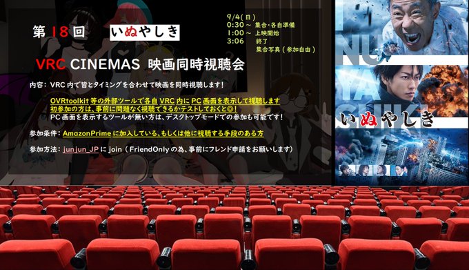第18回 #VRCCINEMAS映画同時視聴会映画 "いぬやしき"俺が悪役で…じじいがヒーローか…日時:9/4(日)0: