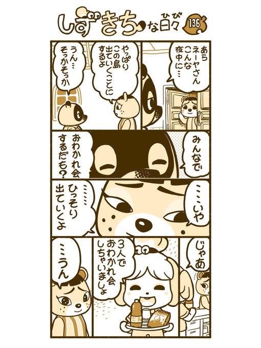 #どうぶつの森 #あつ森 #漫画
#AnimalCrossing  #しずえさん #ネーヤ #たぬきち 