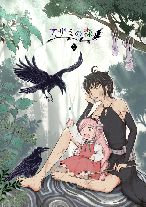 #コミティア141 #COMITIA141 東2 す14a「クロタネソウ。」
【 #アザミの森 ①】
無邪気な少女・クコは薬の材料を求めて
立ち入りを禁じられた森へ迷い込んでしまう。
そこで出逢ったのは、なにやら怪しい生き物達と
口が悪い裸足の魔女で…。

◆Web無料版 https://t.co/2EjDBJ4Xek 