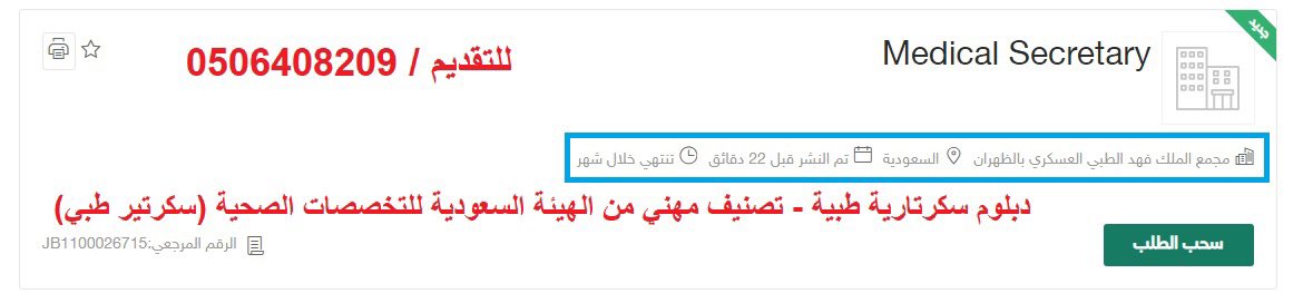 Svcs_sa's tweet photo. #وظائف_شاغرة مستشفى القوات المسلحة وزارة الدفاع الخدمات الطبية تقدم ٣ الاف وظيفة لجميع التخصصات الصحية و الادارية ،، بعض منها ( للتقديم تواصل واتس اب فقط ) #السناب #الرياض #وظايف #عاطل #تقديم #وظائف_الشرقية #القوات_المسلحة #الدفاع #مستشفى 
( 0506408209 ) https://t.co/TAohTP2OGD