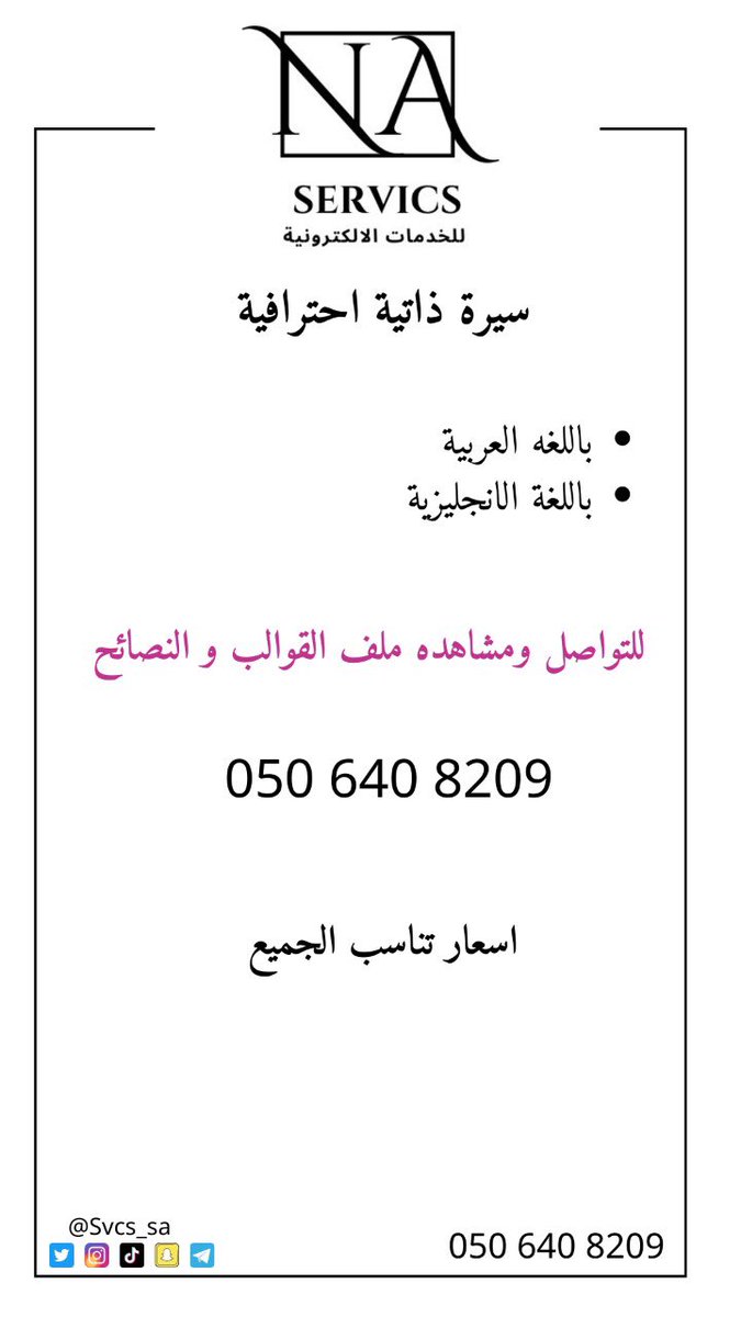 Svcs_sa's tweet photo. سيرة ذاتية احترافية ،، تواصل واتس اب فقط 0506408209 - #الرياض #السناب #تقديم #سيرة_ذاتية #تقديم #مستشفى #وظائف_شاغرة #وظائف_نسائيه #وظائف_الدمام #وظائف_إدارية #السعودية https://t.co/LDUojo3uoZ