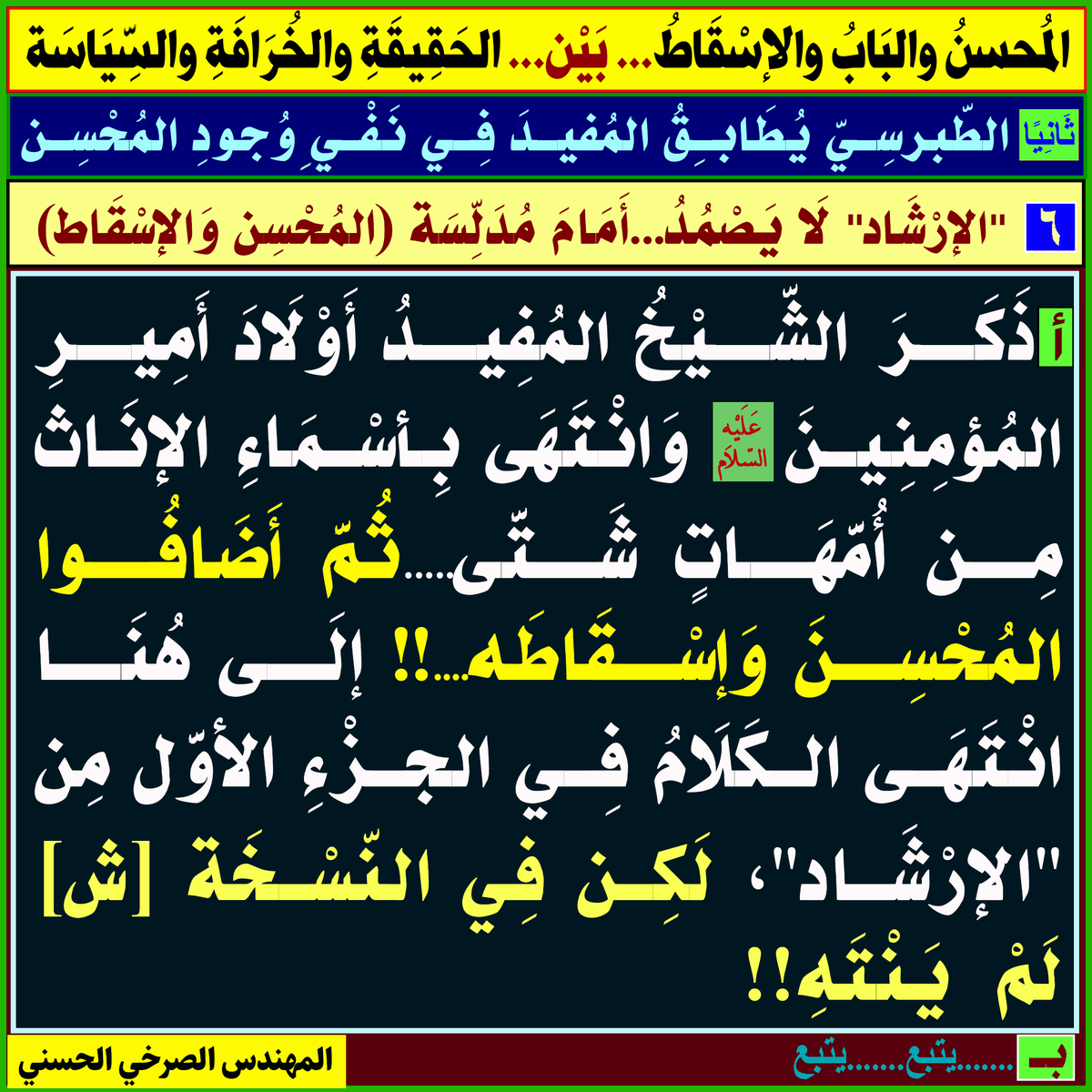 walasqat's tweet photo. [المُحسِنُ وَالبَابُ وَالإسْقاطُ... بَيْن... الحَقيقَةِ وَالخُرافَةِ وَالسياسَةِ]:
أولًا ـ ...
ثَانيًا: الطبرسي يُطابق المفيد في نفي وجود المُحسن:
١ـ...٢ـ ... ٣-.. ٤ـ .. ٥- ..
٦- "الإرشاد" لَا يَصْمُدُ... أَمَامَ مُدَلّسَة (المُحسِن وَالإسقَاط):
المُهَنْدِس #الصَّرْخِيّ_الحَسَنيّ https://t.co/IV0Px746Do