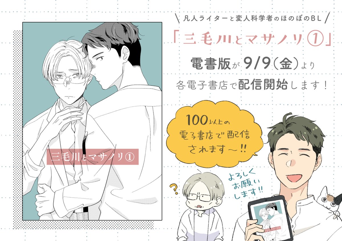 【おしらせ】
『三毛川とマサノリ①』電書版が、ナンバーナインさんより各電子書店で配信されます!

9月2日頃より予約が始まるストアもあります👇
・Kindle
・Book☆Walker
・楽天Kobo
・AppleBooks

内容はBOOTHで扱っているものと同じですが、ぜひお気にのストアをご利用ください✌️ 