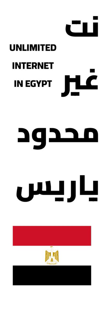 #نت_غير_محدود_ياريس
احنا مش بنتكلم فى سياسة ولا عايزين حد يخسر احنا عايزين انترنت غير محدود زى بقيت دول العالم