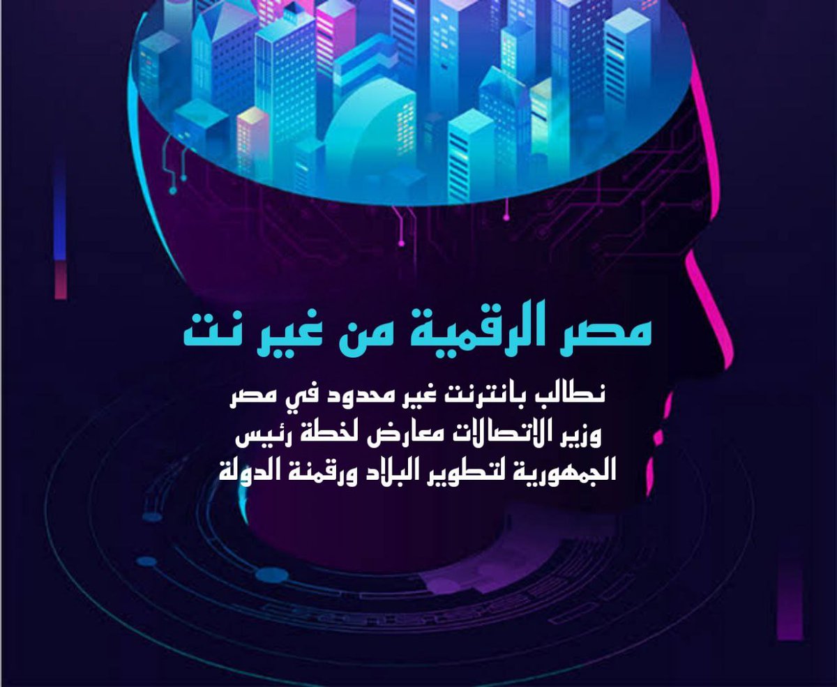 أظن سيادتك عارف بموضوع الحملة كويس جداً لأن كل صغيرة وكبيرة بتروح لمكتب حضرتك في أرجو من الله ان حضرتك تتداخل وتنفذ مطالب الشعب المصري العظيم 
#نت_غير_محدود_ياريس