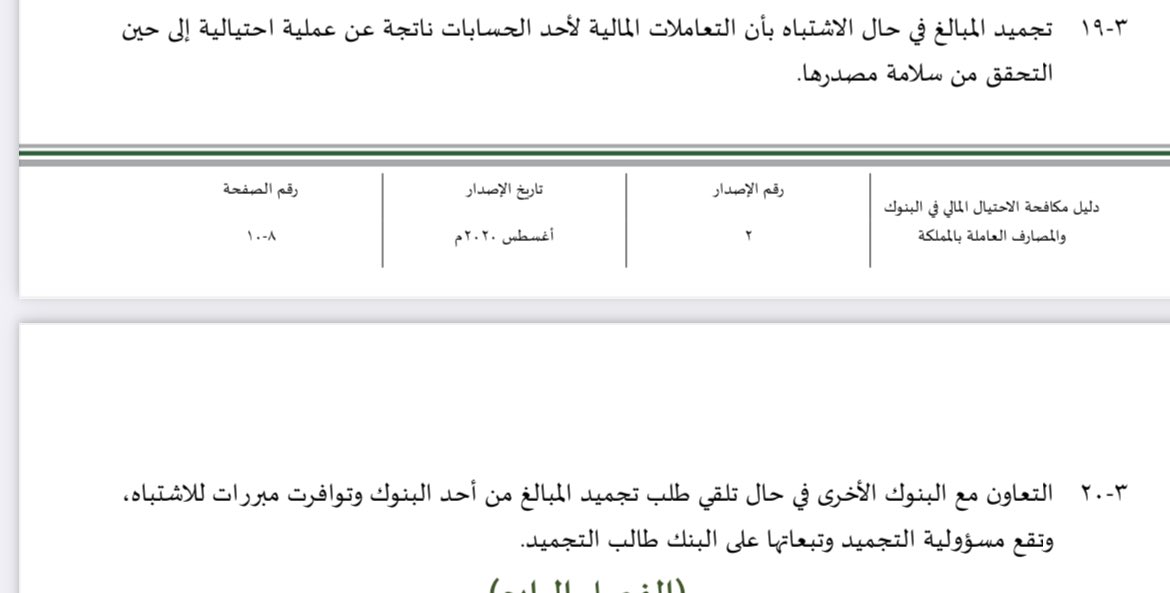 alol_76's tweet photo. @jjr_r20 @my_problem1 البنك مايرجع حواله تم تحويلها بموافقتك وبرمز التحقق وتقوله حولت بالخطأ . وهذا نص البنود اللي  تقول عنها ،، تم التحويل بالخطأ وليس بالاحتيال 👍 https://t.co/ddfCdzcq2S