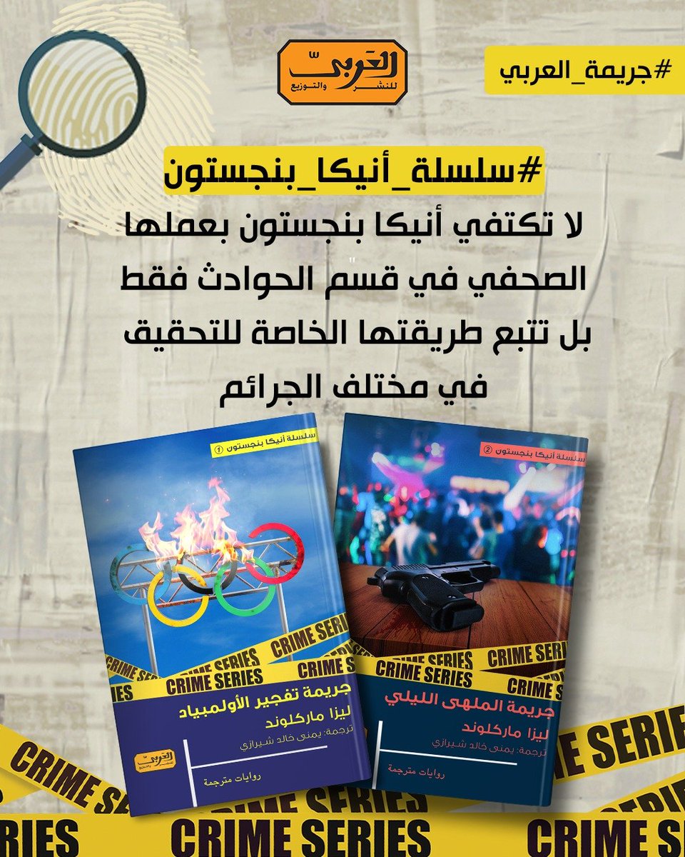 #جريمة_العربي 
#سلسلة_أنيكا_بنجستون من #السويد للكاتبة #ليزا_ماركلوند
#متعة_القراءة #كتب_مختلفة
#العربي_للنشر_والتوزيع
