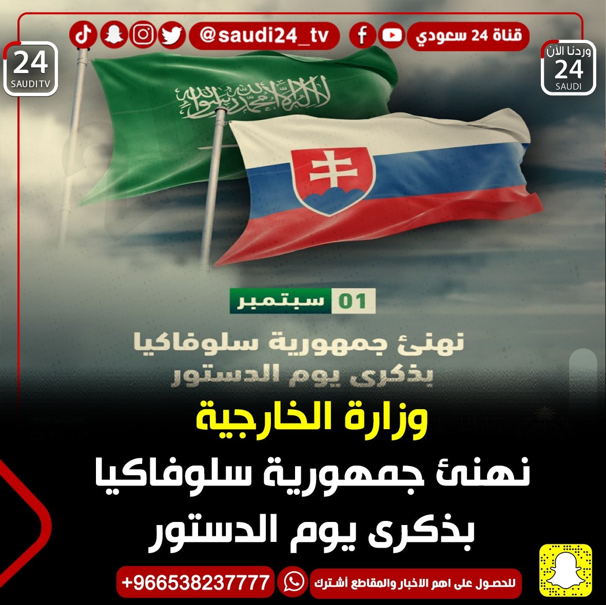 وزارة الخارجية 
نهنئ جمهورية سلوفاكيا 
بذكرى يوم الدستور
#السعودية