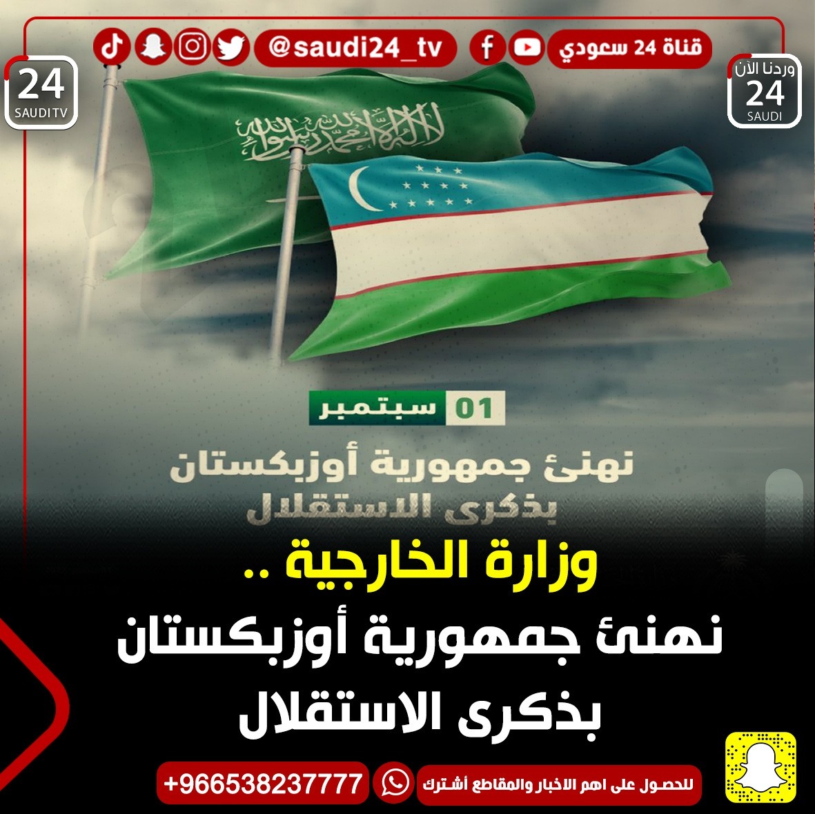 وزارة الخارجية ..
نهنئ جمهورية أوزبكستان 
بذكرى الاستقلال
#السعودية