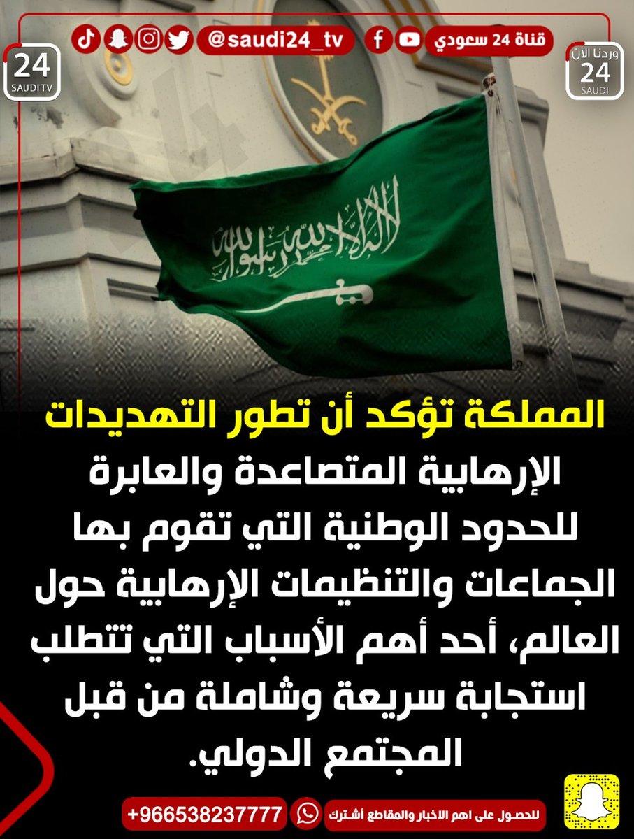 المملكة⁩ تؤكد أن تطور التهديدات الإرهابية المتصاعدة والعابرة للحدود الوطنية التي تقوم بها الجماعات والتنظيمات الإرهابية حول العالم، أحد أهم الأسباب التي تتطلب استجابة سريعة وشاملة من قبل المجتمع الدولي.
#السعودية