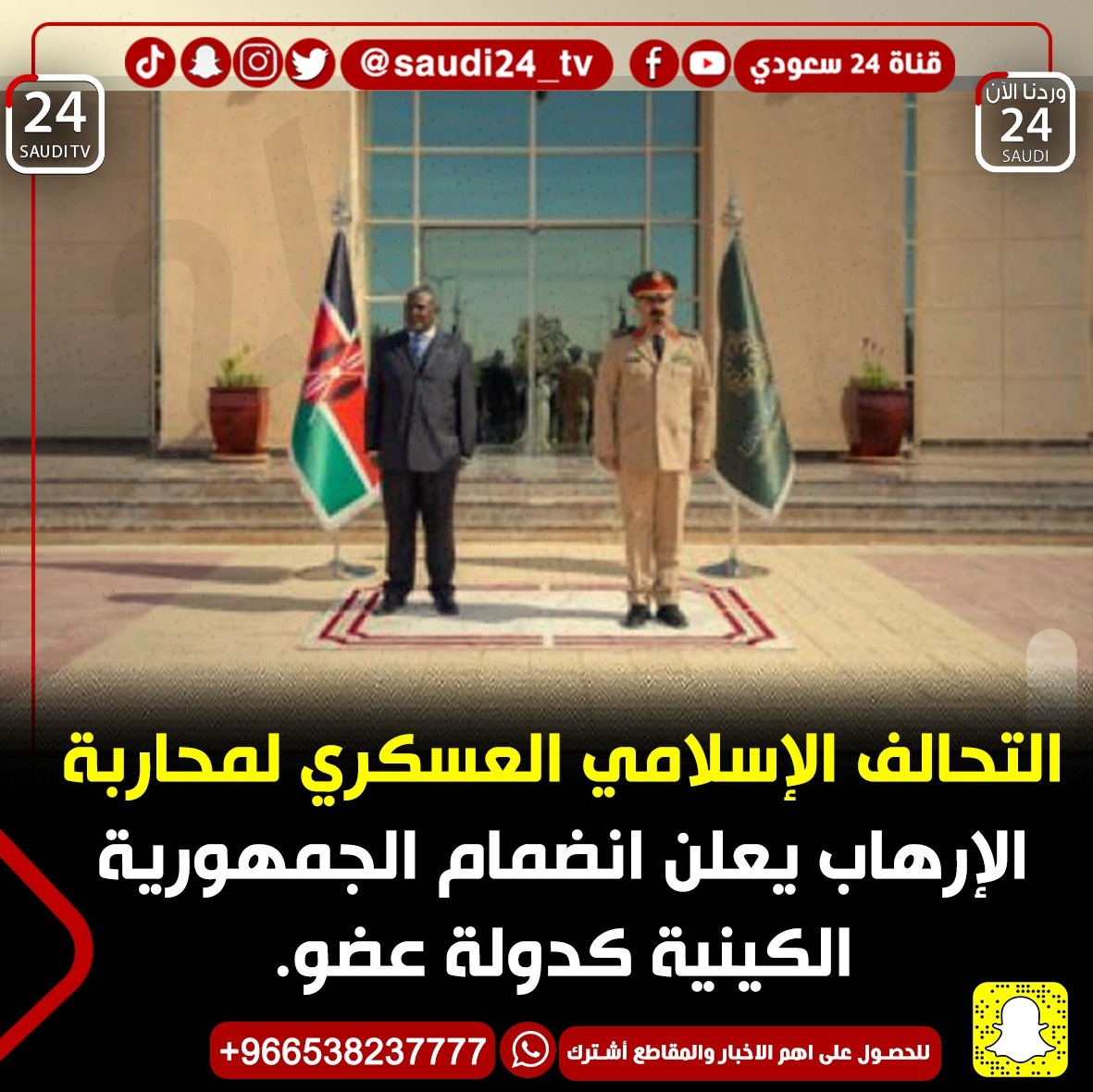 التحالف الإسلامي⁩ العسكري لمحاربة الإرهاب يعلن انضمام الجمهورية الكينية كدولة عضو.
#السعودية