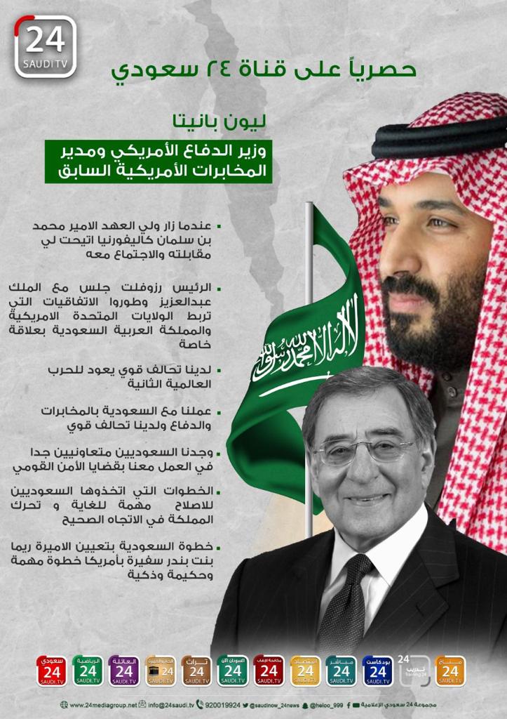 ليون بانيتا وزير الدفاع الامريكي ومدير المخابرات الامريكية السابق : ــ
عندما زار سمو #ولي_العهد الامير محمد بن سلمان كاليفورنيا اتيحت لي مقابلته والاجتماع معه