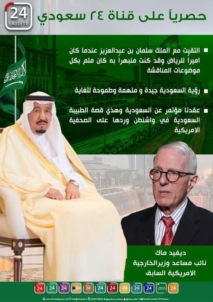 ديفيد ماك نائب مساعد وزير الخارجية الامريكي السابق :ــ
التقيت مع  #الملك_سلمان_بن ـ عبدالعزيز  عندما كان أميراً لـ #الرياض وقد كنت منبهراً به كان ملم بكل موضوعات المناقشة