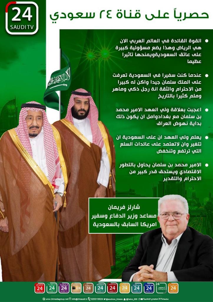 مساعد وزير الدفاع وسفير امريكا السابق ب #السعودية شارلز فريمان : ــ
يعلم ولي العهد ان على السعودية ان تتغير وان لا تعتمد على عائدات السلع التي ترتفع وتنخفض #ولي_العهد