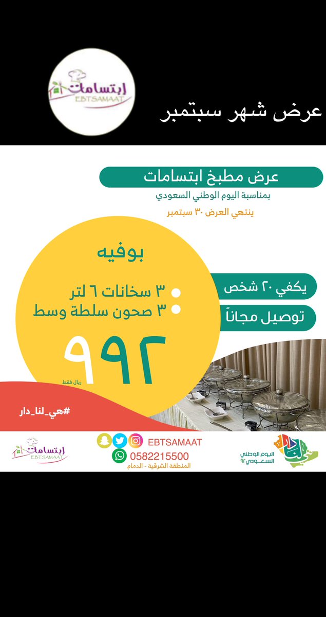Ebtsamaat's tweet photo. عرض اليوم الوطني طول شهر سبتمبر/22 😍 https://t.co/yXLKVCoaiW
