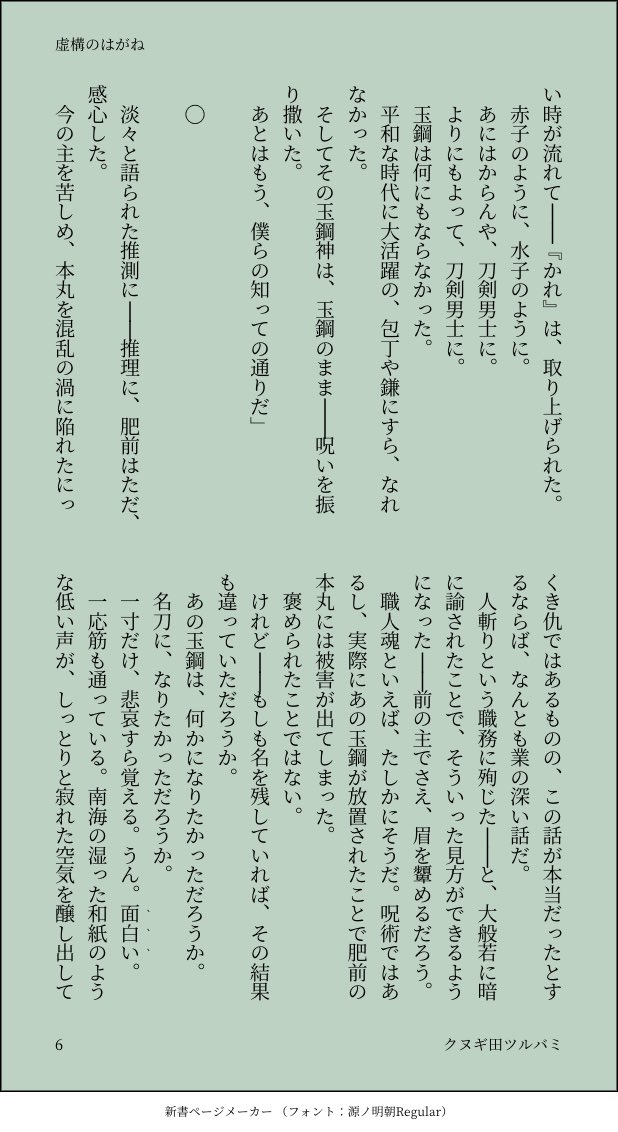 ◇虚構のはがね 2/2

ふせったー感想に書いた妄想に肉付けした形ですが、南海先生なりの言葉選びはこうかな、と変更するのも楽しかったです☺︎

花丸の自由な南海先生と手慣れた様子で助手をする肥前くんにいいなあ、となっておりました。

テキスト版
【虚構のはがね https://t.co/jKHxaZ9VzJ】 