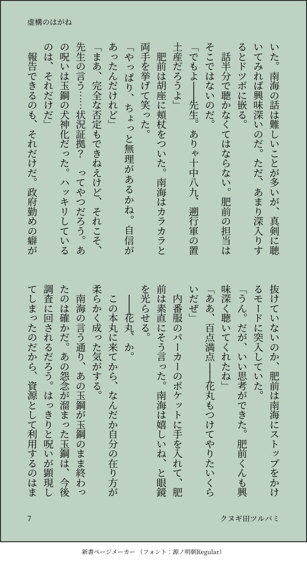 ◇虚構のはがね 2/2

ふせったー感想に書いた妄想に肉付けした形ですが、南海先生なりの言葉選びはこうかな、と変更するのも楽しかったです☺︎

花丸の自由な南海先生と手慣れた様子で助手をする肥前くんにいいなあ、となっておりました。

テキスト版
【虚構のはがね https://t.co/jKHxaZ9VzJ】 