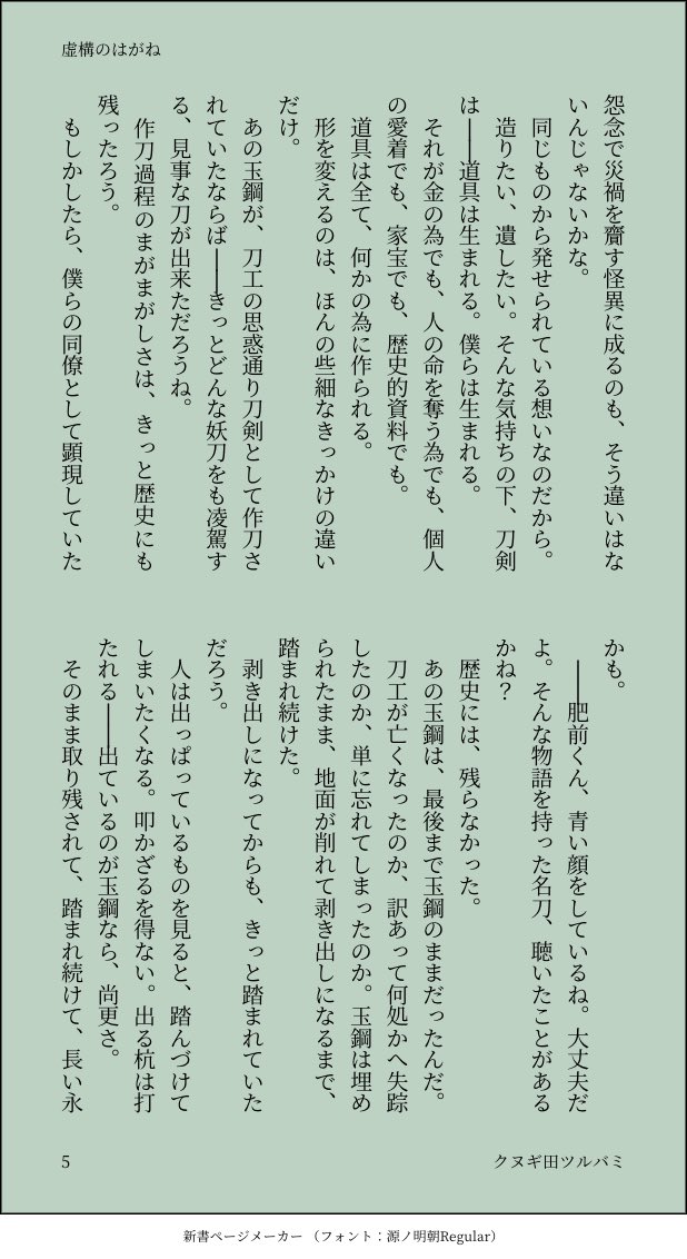 ◇虚構のはがね 2/2

ふせったー感想に書いた妄想に肉付けした形ですが、南海先生なりの言葉選びはこうかな、と変更するのも楽しかったです☺︎

花丸の自由な南海先生と手慣れた様子で助手をする肥前くんにいいなあ、となっておりました。

テキスト版
【虚構のはがね https://t.co/jKHxaZ9VzJ】 
