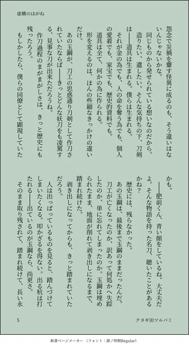 ◇虚構のはがね 2/2

ふせったー感想に書いた妄想に肉付けした形ですが、南海先生なりの言葉選びはこうかな、と変更するのも楽しかったです☺︎

花丸の自由な南海先生と手慣れた様子で助手をする肥前くんにいいなあ、となっておりました。

テキスト版
【虚構のはがね https://t.co/jKHxaZ9VzJ】 