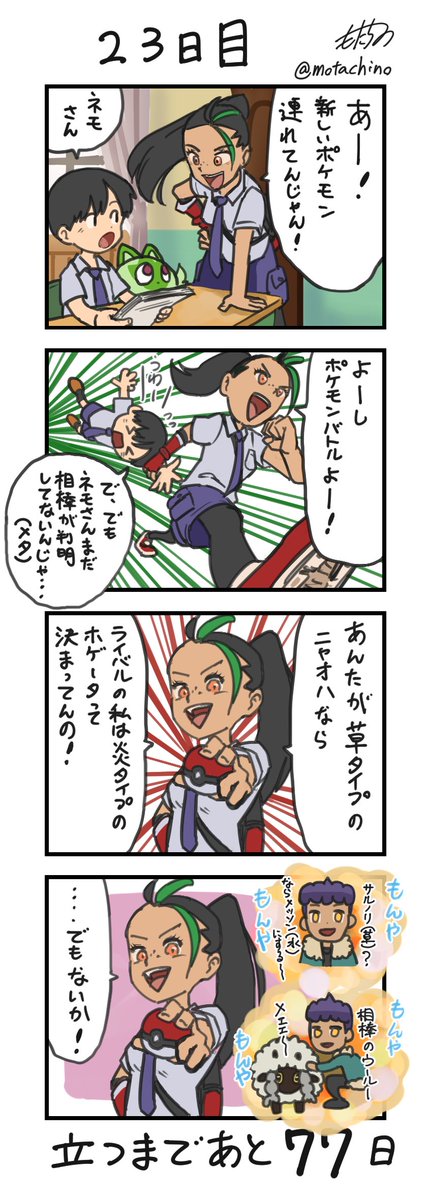 「100日後に立つネコ」
23日目
#ニャオハ立つな #ポケモンsv #ポケモン漫画 