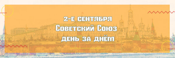 02.09.2022 г. - Советский Союз день за днём
В этой ежедневной подборке мы будем вам рассказывать о событиях и новостях разных лет, произошедших в этот день, 2-го сентября, в разные годы.
zen.yandex.ru/media/sovetika…