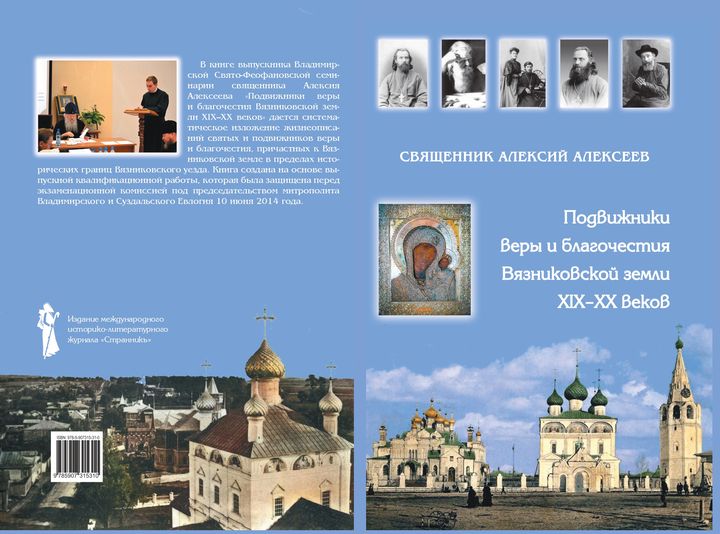 isgi_ru's tweet photo. #Странникъ #книга #ИСГИ #житие #Вязники #святость
📖 В издательстве журнала «Странникъ» по решению Научно-экспертного совета ИСГИ издана книга священника Алексия Алексеева «Подвижники веры и благочестия Вязниковской земли XIX-XX веков».
✅ https://t.co/AXub7eJjGc https://t.co/yuHOSBDyX8