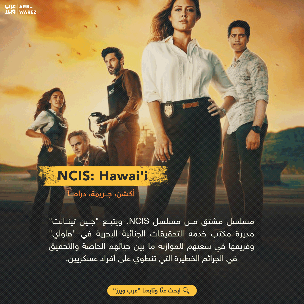 ArbWarez's tweet photo. مسلسل NCIS: Hawai’i | الموسم الثاني | CBS

🗓  19 سبتمبر (أيلول)

🔗 القائمة كاملة: https://t.co/euGU9EsJoZ
شاهد افلام مسلسلات سبتمبر
من هنا: https://t.co/DwcFieS5l1

#️⃣ #مسلسلات_سبتمبر #عرب_ويرز  
#NCISHawaii https://t.co/pejoh2KztG