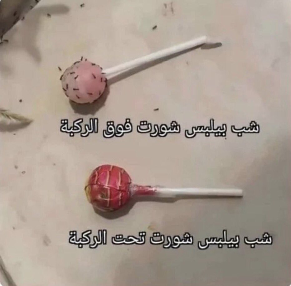 بما ان الشباب دائما ينصحون البنات بالستر 
نرد لهم المعروف ونقول تسترو 

لاتصير حلاوه مكشوفه تستر 😂🤣🏃🏼‍♀️

#حلاوه_مكشوفه