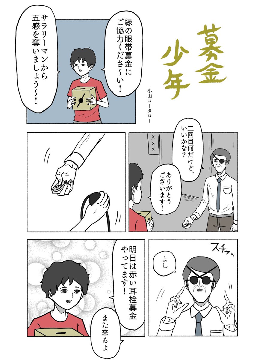 「募金少年」 