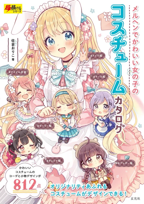 『メルヘンでかわいい女の子のコスチュームカタログ』本日発売です!今作はメイド服やナース服など、コスチュームの可愛いコーデやパーツのアイデアがたくさん詰まった本になりました!書店でお見かけの際はよろしくお願いします👗✨
https://t.co/Q8ODS1YJHn 