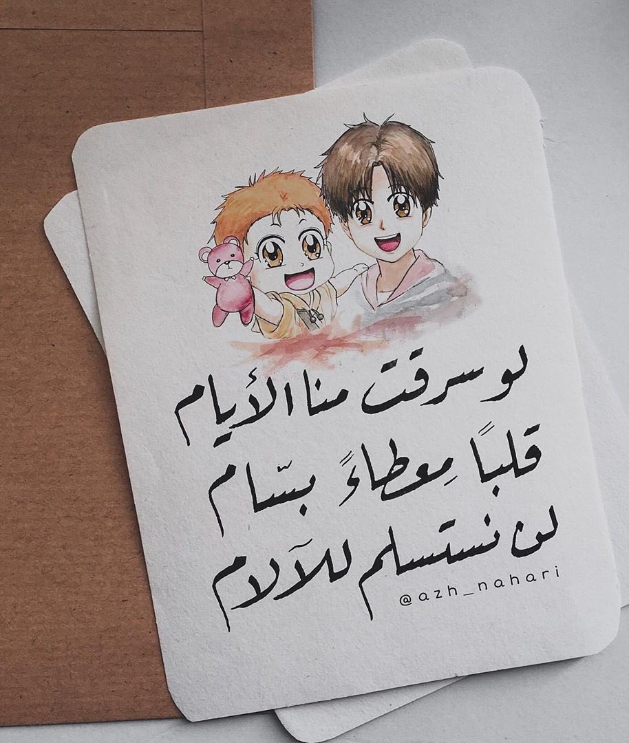 لن نستسلم للآلام. ❤️