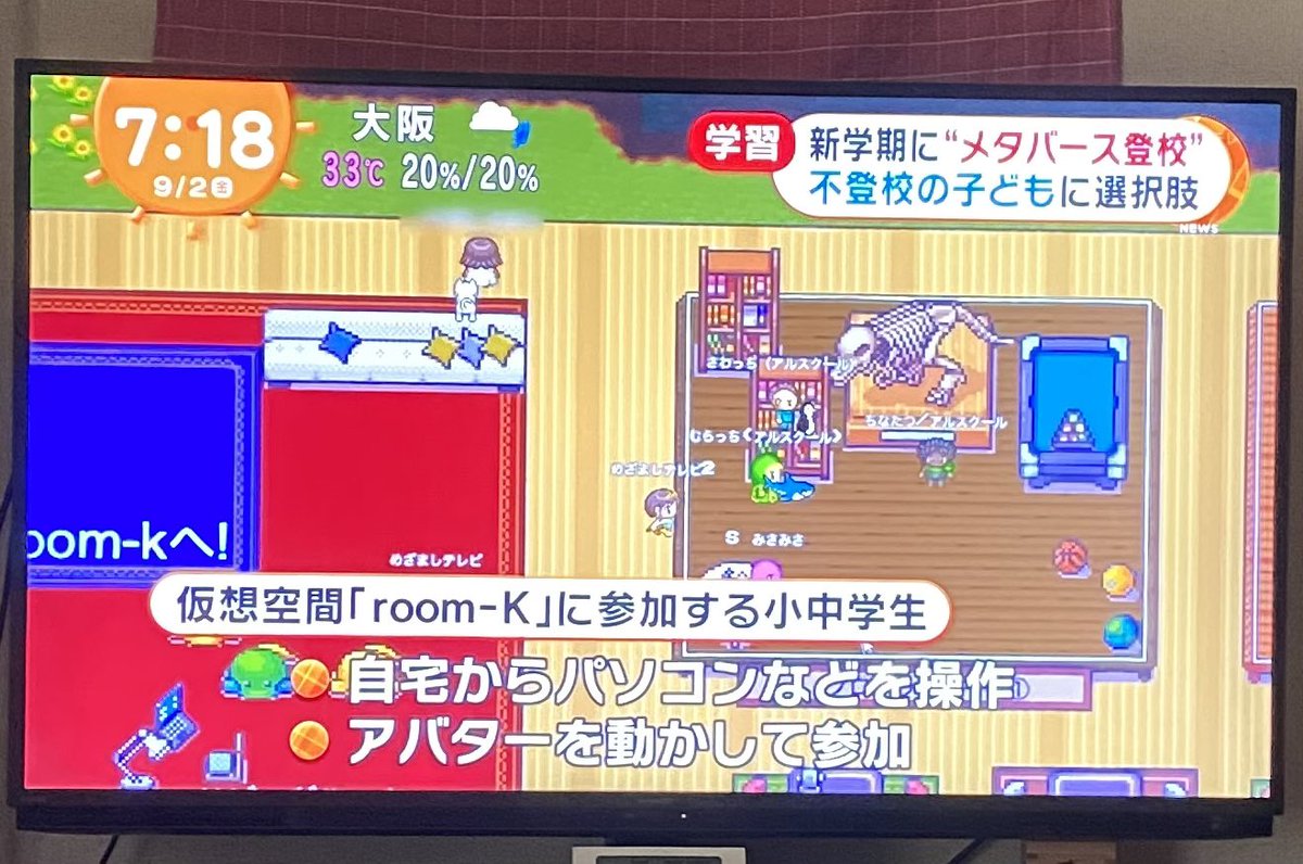 不登校Business
メタバース上で存在確認できたら出席確認できたことになるらしい