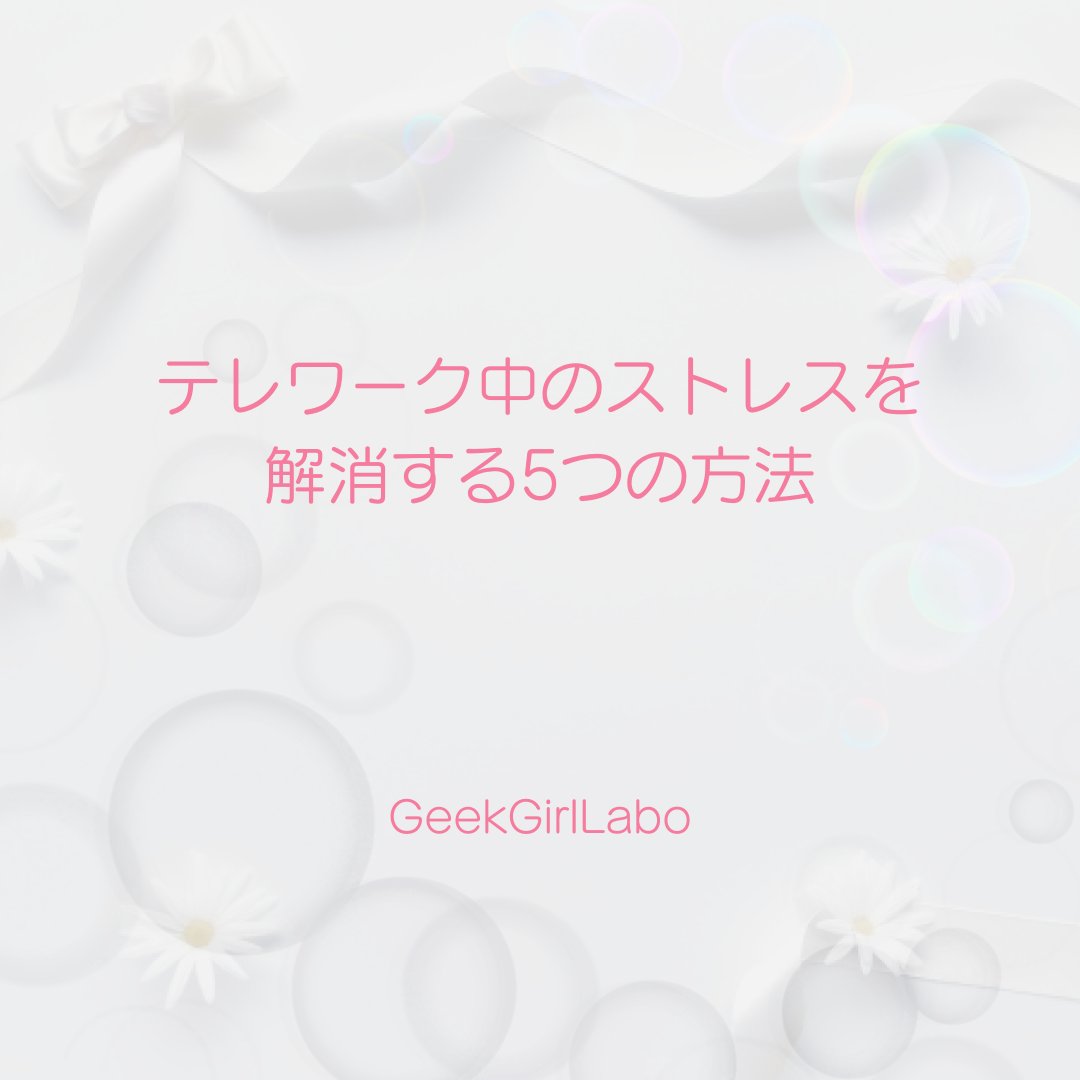 procodelabo's tweet image. 皆さんこんにちは🌸
テレワークは便利なものの、単独で動くためストレスもその分貯まりやすいですよね...
本日はテレワーク中のストレスを解消する５つの方法を紹介致します✨

#ママweb #デザイナー #デザイナーと繋がりたい#webデザイン副業 #在宅ワークママ #副業主婦 #geekgirllabo #ママ転職
