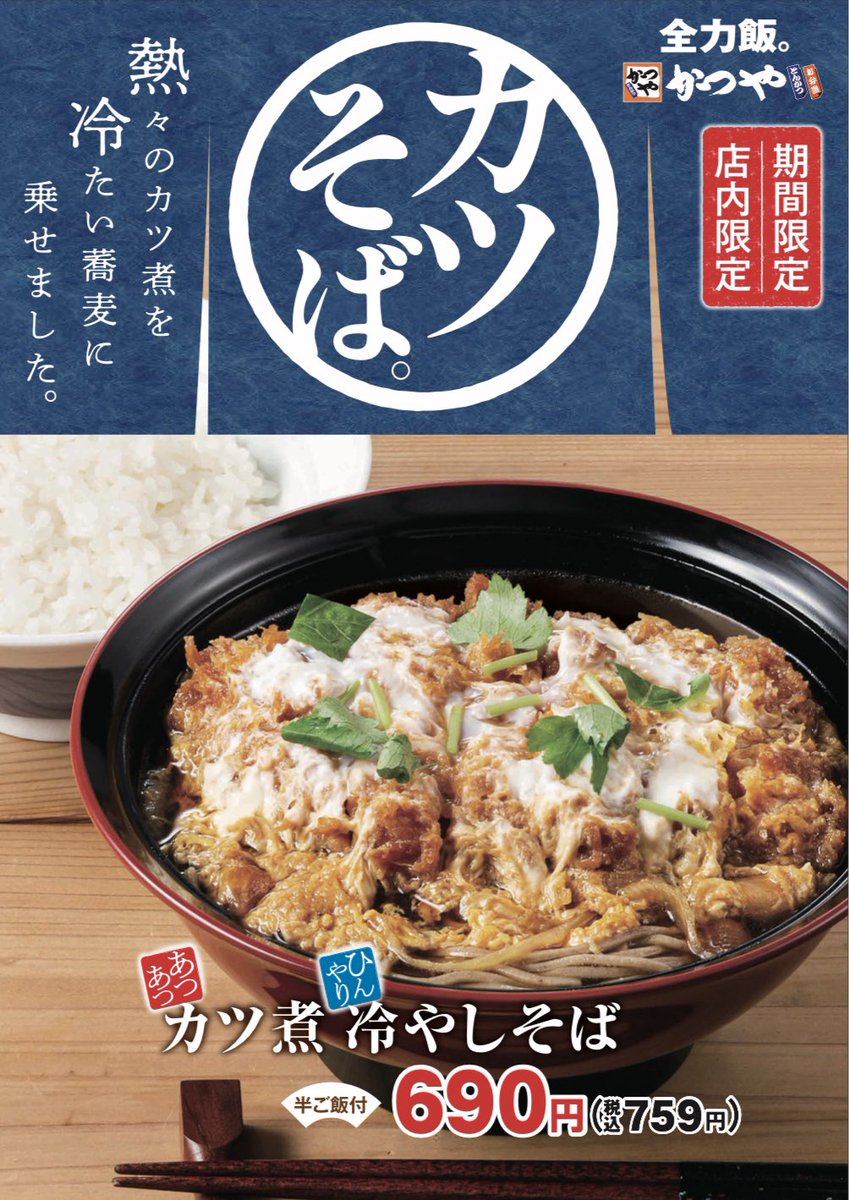 冷たいお蕎麦に熱々のカツ煮をのせた新感覚 半ご飯付で税込759円 とんかつ専門店 かつや が カツ煮冷やしそば を本日2日 金 発売 食べやすさと食べごたえの両方を叶え兼ね備えた ネタとぴ