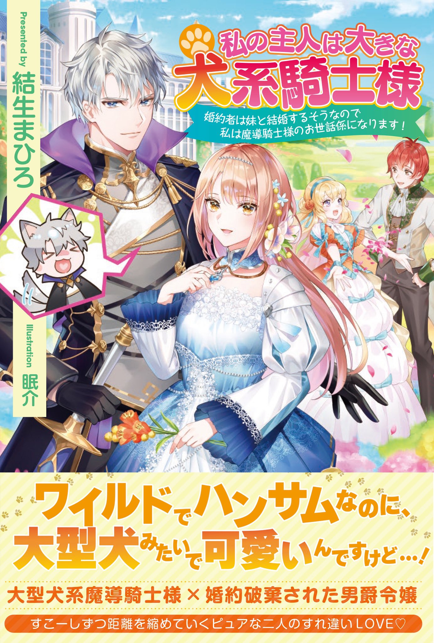 結生まひろ 犬騎士 9 2 10 7 イケボ騎士 電子書籍配信中 Mahiro Twitter
