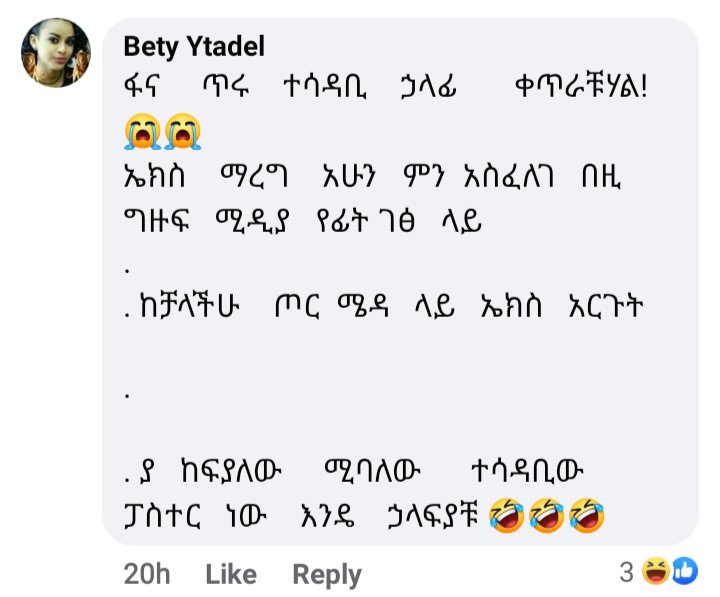 NatyYifru's tweet photo. አስተያየቶቹ በሳቅ ጨረሱኝ 😂😂😂

የፋና ኤዲተር ግን ማነው? 🤦🤦🤦 https://t.co/pjeQL8p2uz